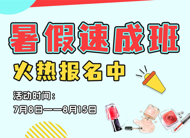 暑期速成班学费特惠，南宁美容美发化妆美甲学校