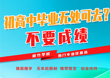 初高中考试升学失利热门专业