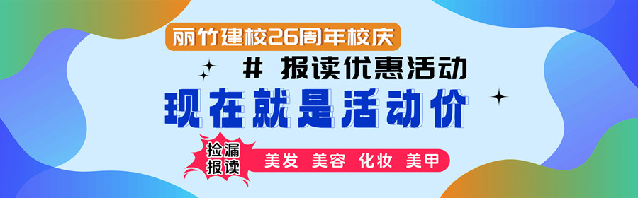 麗竹學(xué)校校慶報(bào)名，統(tǒng)統(tǒng)都是特惠價(jià)