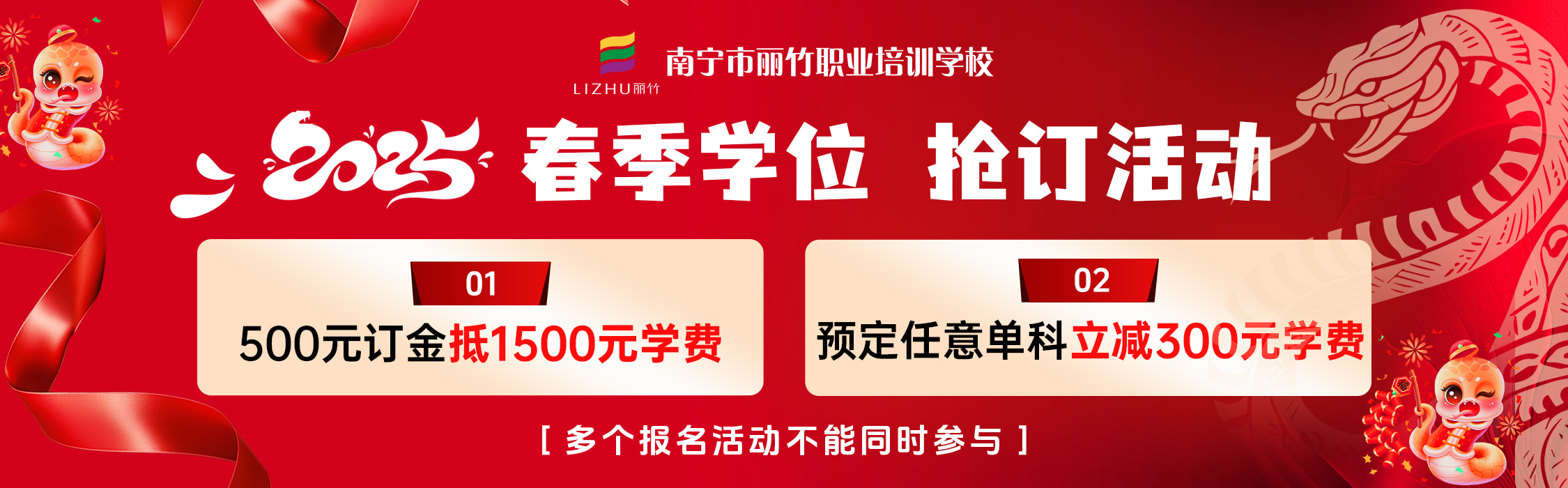 麗竹2025年春季學(xué)位搶訂活動(dòng)
